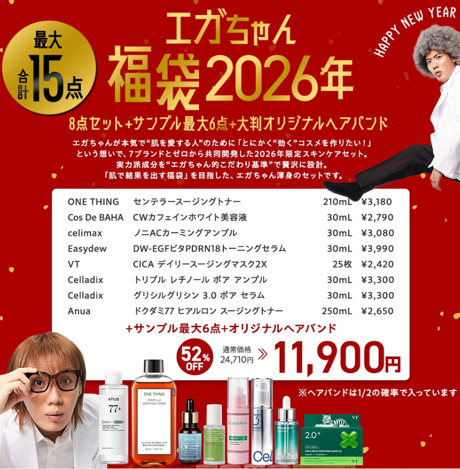 福袋】エガちゃん福袋2026 購入レビュー！ネタバレ！成分重視派が本気