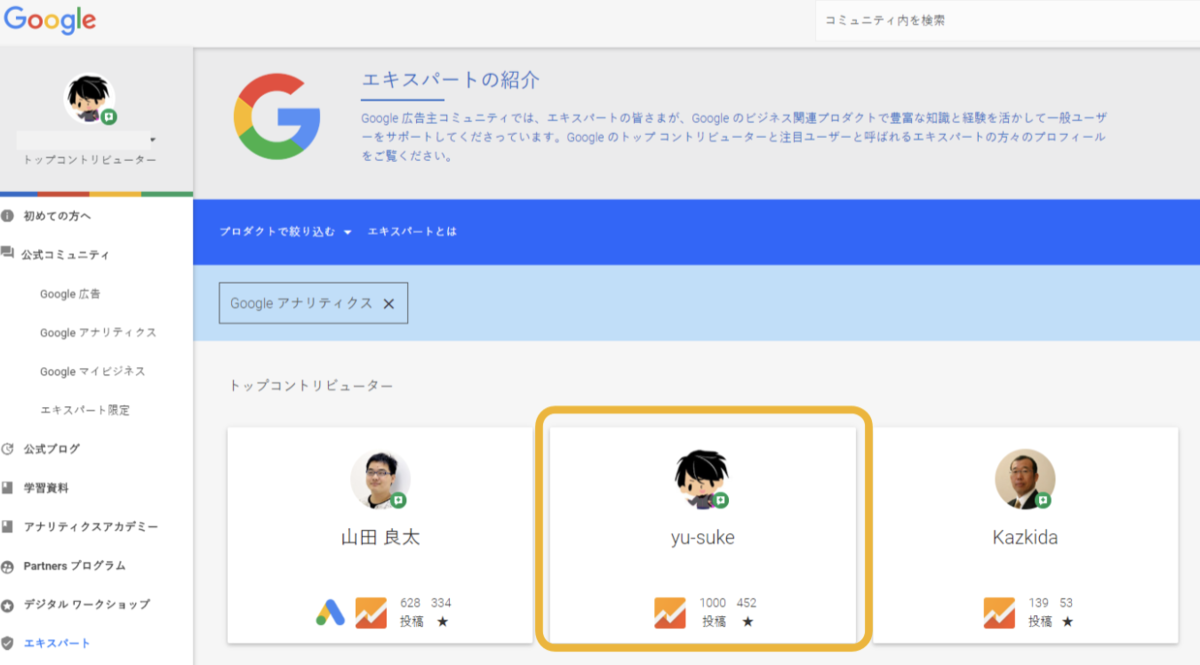 Googleアナリティクスのトップコントリビューター3名