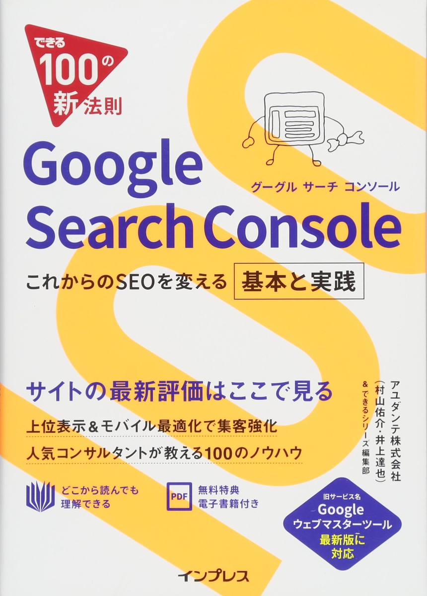 できる100の新法則　Google Search Console