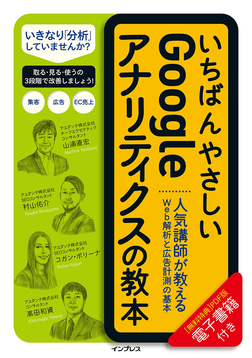 いちばんやさしいGoogleアナリティクスの教本
