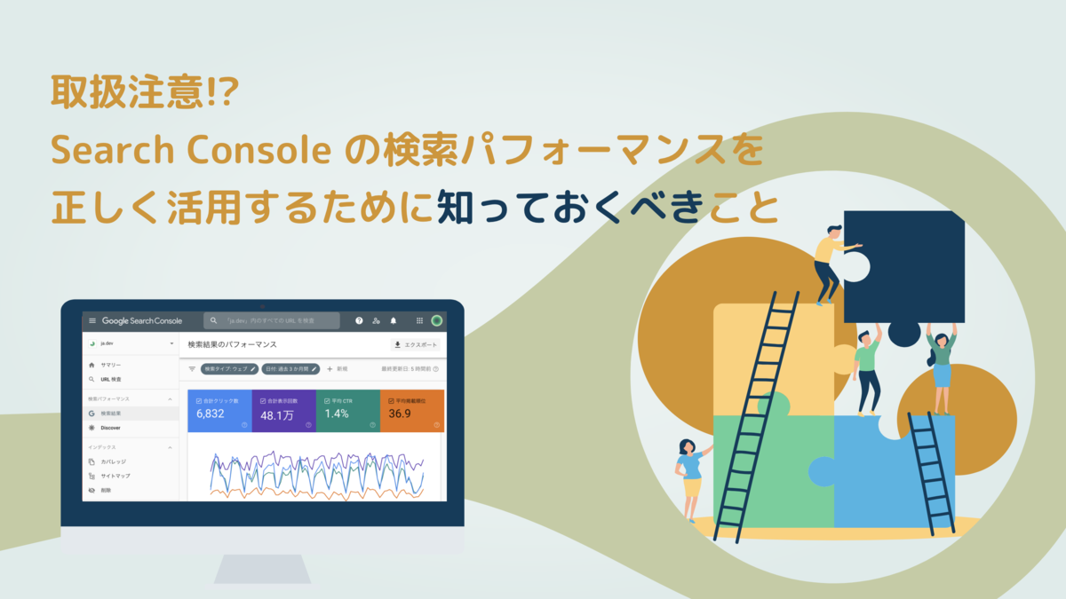 取扱注意!?Search Console の検索パフォーマンス レポートを正しく活用するために知っておくべきこと