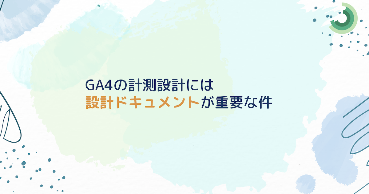 GA4の計測設計には設計ドキュメントが重要な件