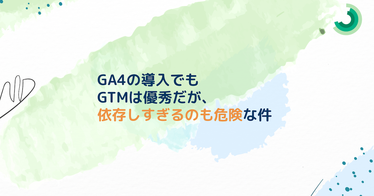 GA4の導入でも GTMは優秀だが、 依存しすぎるのも危険な件