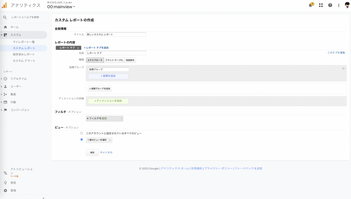 「カスタムレポート」でアドホックな分析だけでなく、モニタリング分析も可能