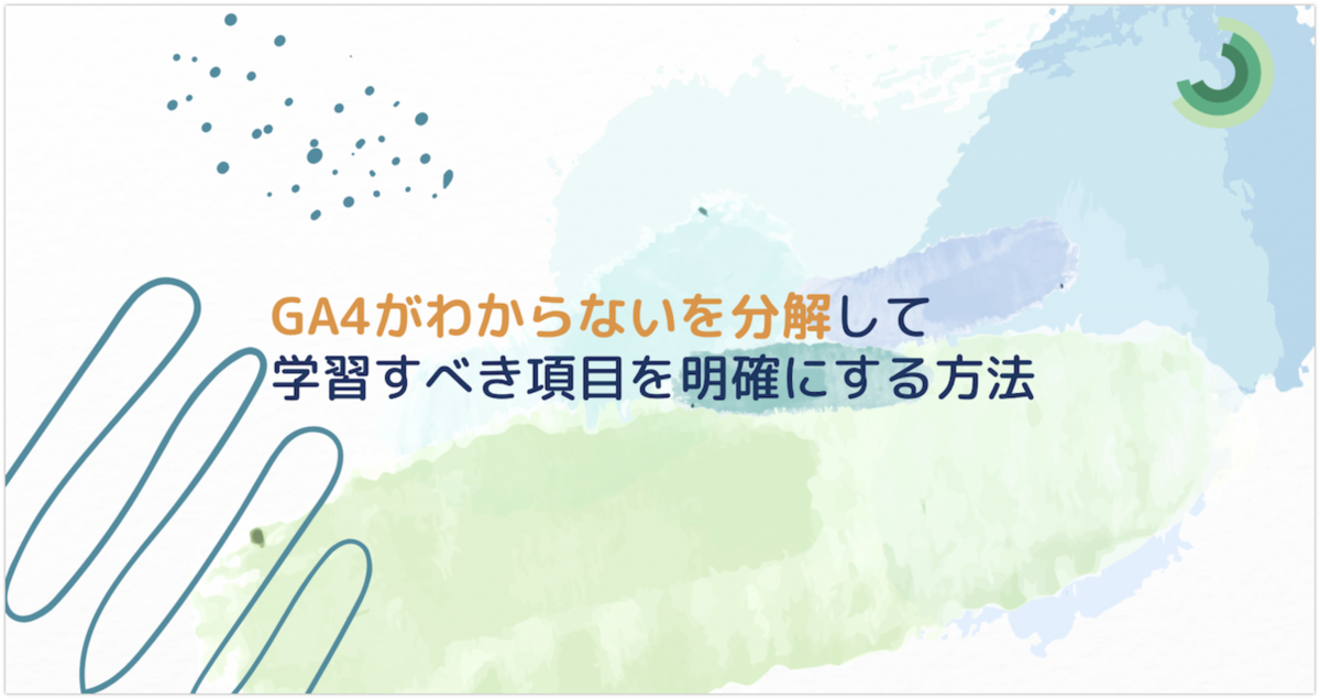 GA4がわからないを分解して学習すべき項目を明確にする方法