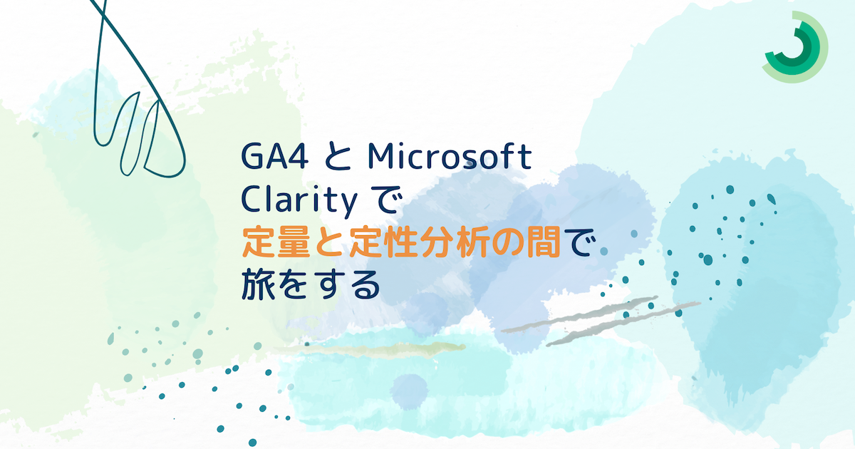  GA4 と Microsoft Clarity で定量と定性分析の間で旅をする