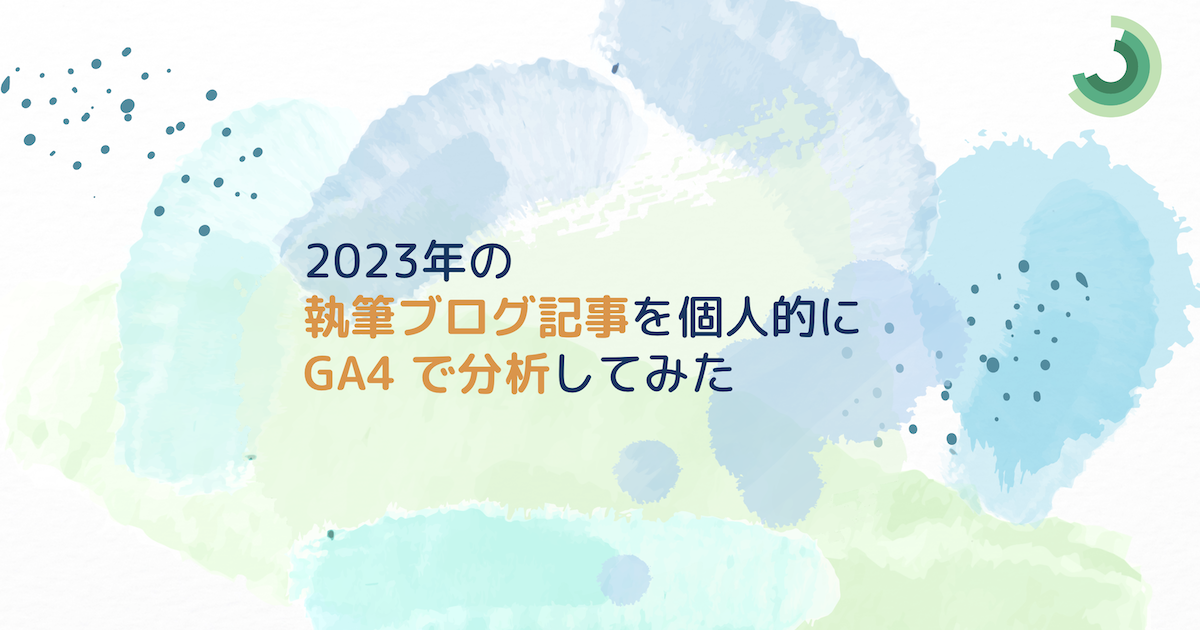 2023年の執筆ブログ記事を個人的に GA4 で分析してみた