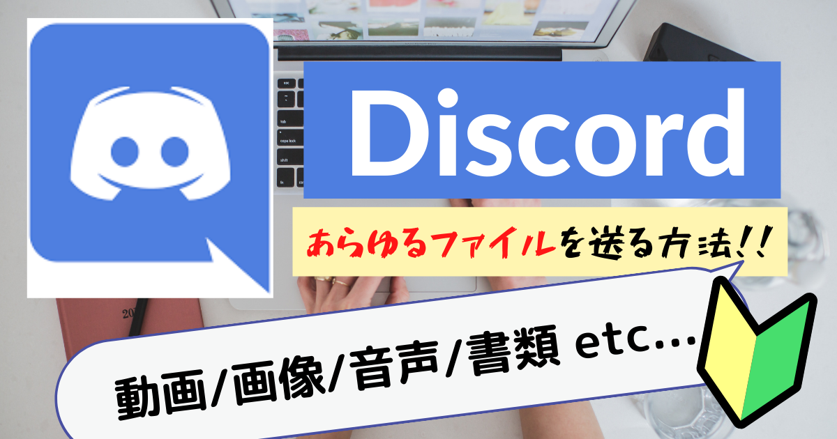 Discord 動画 画像 音声など あらゆるファイルを送信する方法を徹底解説 Ymlogs Discord 動画 画像 音声など あらゆるファイルを送信する方法を徹底解説 Ymlogs