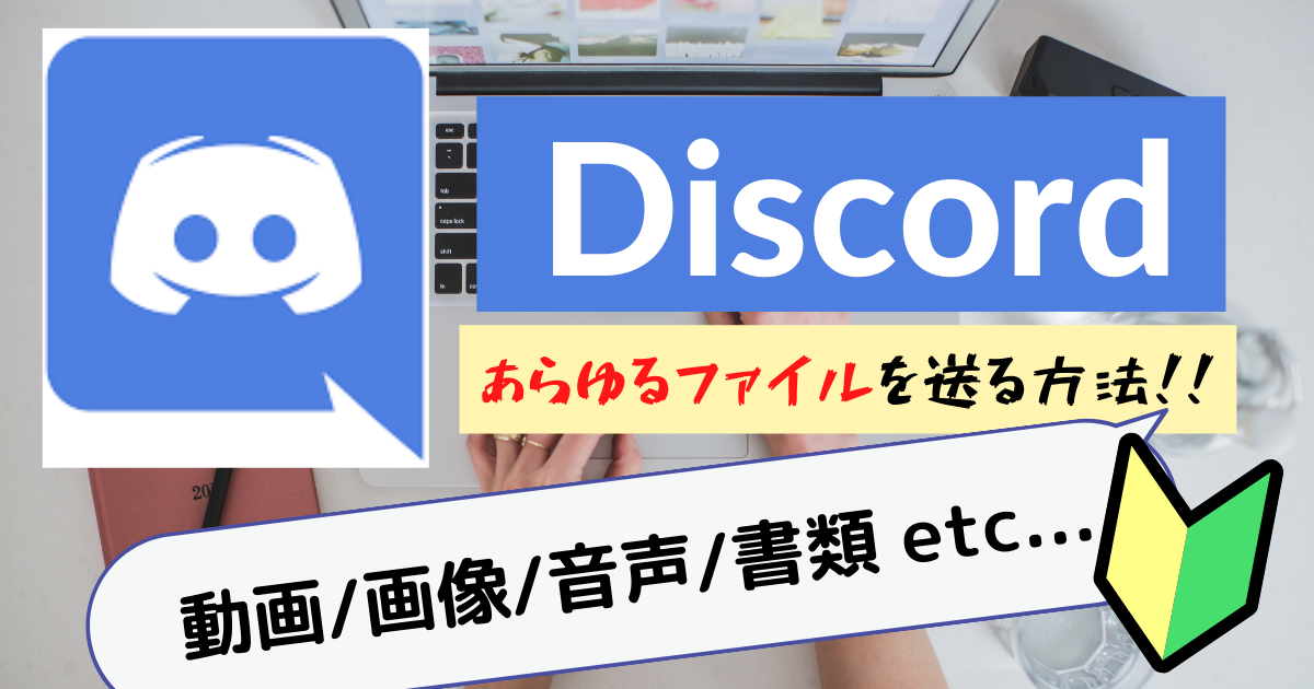 Discord 動画 画像 音声など あらゆるファイルを送信する方法を徹底解説 Ymlogs