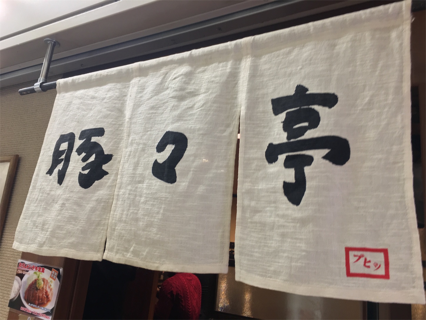 豚々亭 梅田 定食屋 日々の歩き方