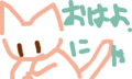 [ねこ絵]おはよう