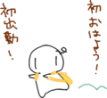 [ようせい]おはよう