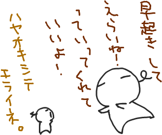 おはよう