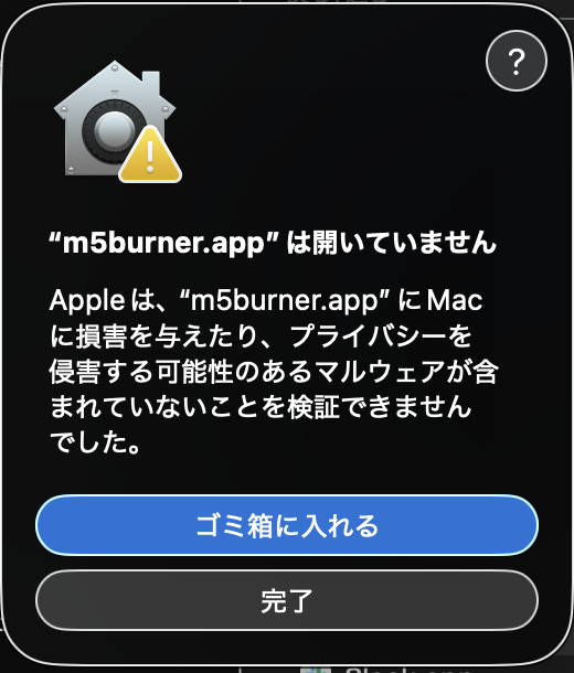 小ネタ】M5BurnerをmacOSで起動する時、提供元不明のアプリが出る時の