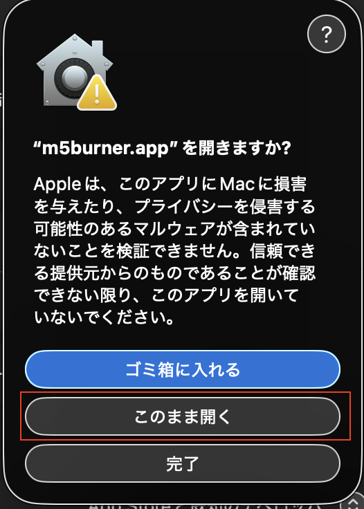 小ネタ】M5BurnerをmacOSで起動する時、提供元不明のアプリが出る時の