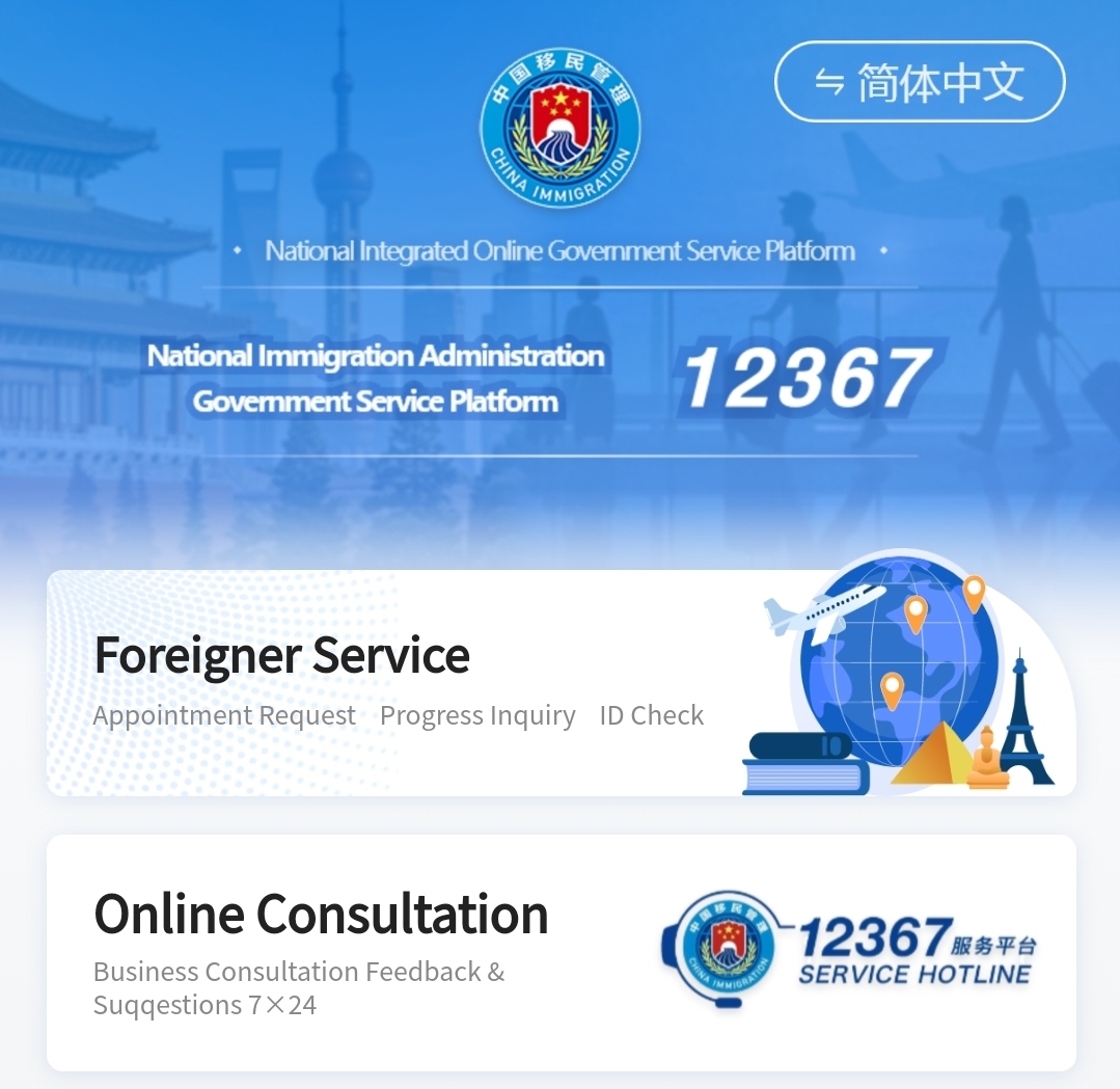 完全版】2025年からスタート！中国オンライン入国カード「12367」の