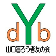 山口盲ろう者友の会のロゴ 山口盲ろう者友の会のロゴ