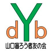 山口盲ろう者友の会のロゴ