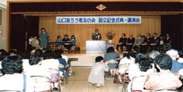 山口盲ろう者友の会設立時の写真