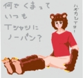 はてなハイカーさん、熊っ娘のイラスト欲しい！