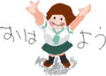 おはよう