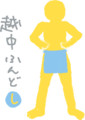 越中ふんどし