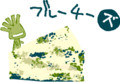 ブルーチーズ