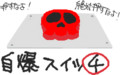 自爆スイッチ