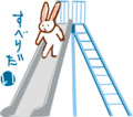 すべりだい