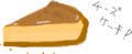 みんなはケーキの種類で何が好き？