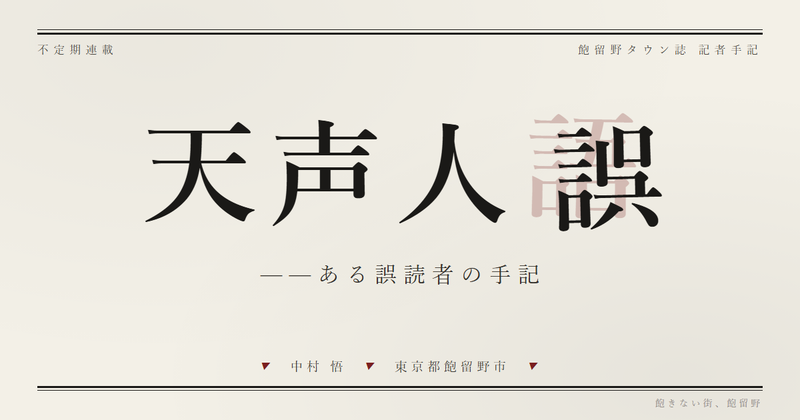 天声人誤 ——ある誤読者の手記