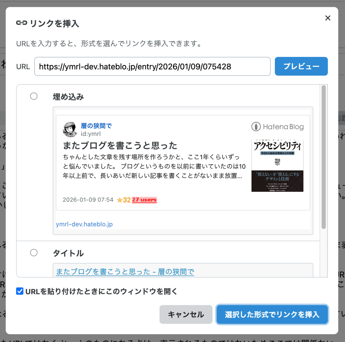 「リンクを挿入」ダイアログ。「またブログを書こうと思った」という記事の「埋め込み」プレビューが見えている。「Webアプリケーションアクセシビリティ」の表紙画像が記事のサムネイルとして使われている