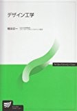 デザイン工学 (放送大学教材) デザイン工学 (放送大学教材)