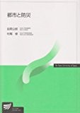 都市と防災 (放送大学教材) 都市と防災 (放送大学教材)