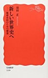 新しい世界史へ――地球市民のための構想 (岩波新書)