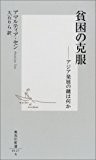 貧困の克服―アジア発展の鍵は何か (集英社新書) 貧困の克服―アジア発展の鍵は何か (集英社新書)
