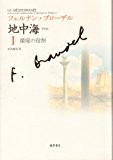 〈普及版〉 地中海 I 〔環境の役割〕 (〈普及版〉 地中海(全5分冊)) 〈普及版〉 地中海 I 〔環境の役割〕 (〈普及版〉 地中海(全5分冊))