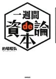 一週間 de 資本論 一週間 de 資本論
