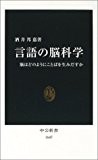 言語の脳科学―脳はどのようにことばを生みだすか (中公新書) 言語の脳科学―脳はどのようにことばを生みだすか (中公新書)