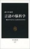 言語の脳科学―脳はどのようにことばを生みだすか (中公新書)