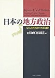 日本の地方政治―二元代表制政府の政策選択 日本の地方政治―二元代表制政府の政策選択