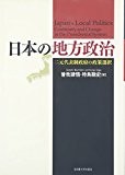 日本の地方政治―二元代表制政府の政策選択