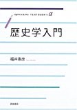 歴史学入門 (岩波テキストブックスα) 歴史学入門 (岩波テキストブックスα)