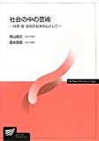 社会の中の芸術―料理・食・芸術文化を中心として (放送大学教材)