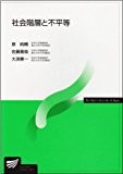 社会階層と不平等 (放送大学教材) 社会階層と不平等 (放送大学教材)