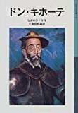 ドン・キホーテ (岩波少年文庫 (506))
