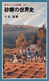 砂糖の世界史 (岩波ジュニア新書) 砂糖の世界史 (岩波ジュニア新書)