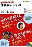 仕事学のすすめ　2010年10・11月　世界を見据えたベンチャーマインド／人間力を高めるコーチング (知楽遊学シリーズ)