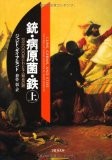 文庫 銃・病原菌・鉄 (上) 1万3000年にわたる人類史の謎 (草思社文庫) 文庫 銃・病原菌・鉄 (上) 1万3000年にわたる人類史の謎 (草思社文庫)