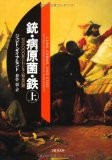 文庫　銃・病原菌・鉄　（上）　1万3000年にわたる人類史の謎 (草思社文庫)